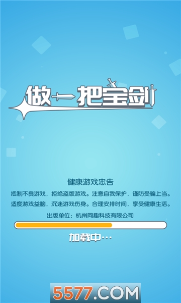 做一把宝剑下载-做一把宝剑游戏下载 v2.0最新版 游戏截图 1