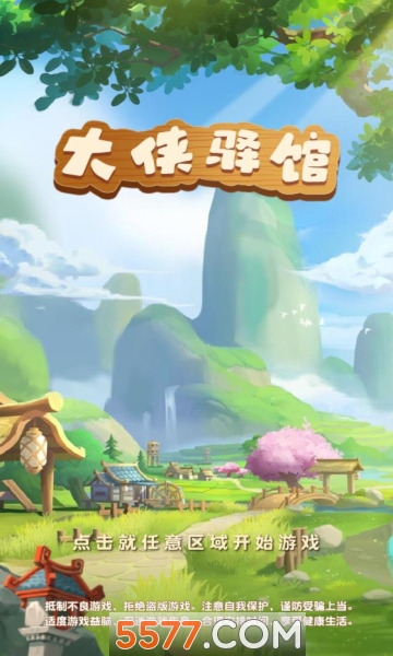 大侠驿馆福利版下载-大侠驿馆最新版下载 游戏截图 1