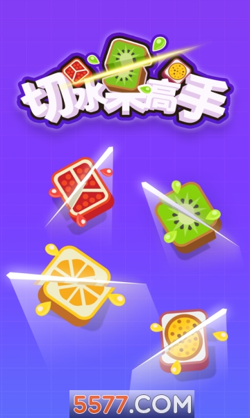 切水果高手红包版