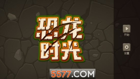 恐龙时光手游 恐龙时光手游