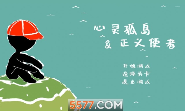 心灵孤岛与正义使者安卓版