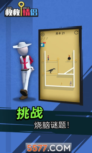救救情侣游戏下载-救救情侣安卓版下载 v1.0.0 ئويۇن سۈرىتى 2