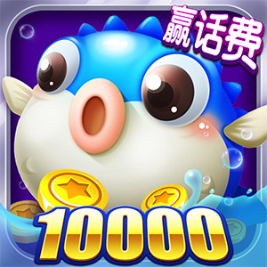 捕鱼来咯10000炮下载-捕鱼来咯免费版下载 v6.0.0