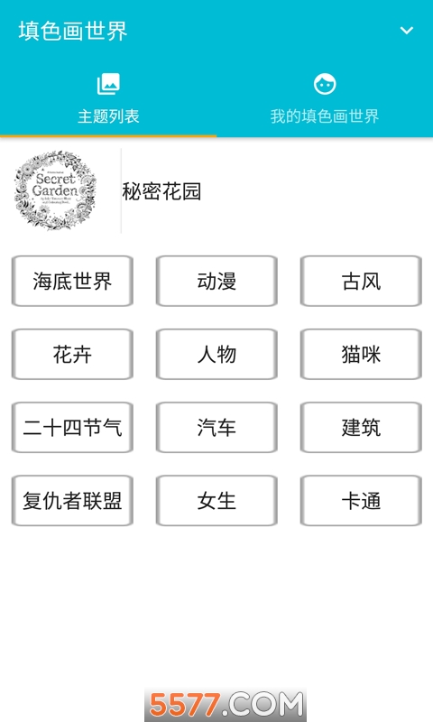 填色画世界游戏下载-填色画世界安卓版下载 v1.0.0 Тоглоомын зураг 2