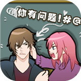 你有问题游戏下载-你有问题最新版下载 v1.0.0
