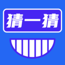 开心猜一猜游戏下载-开心猜一猜安卓版下载 v1.0