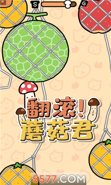 翻滚蘑菇君游戏下载-翻滚蘑菇君安卓版下载 v1.0.0 游戏截图 2