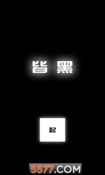 涂成黑色皆黑游戏下载-涂成黑色皆黑AllBlack安卓版下载 v0.1 游戏截图 3