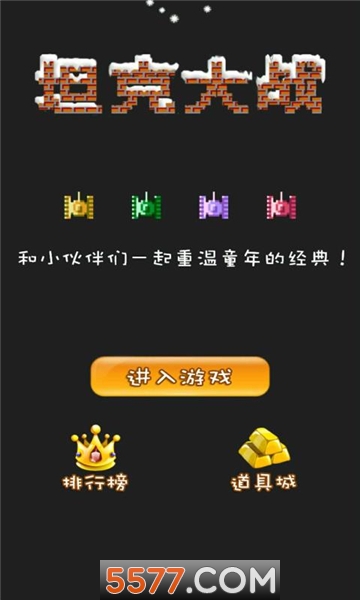 经典90坦克网络版游戏下载-经典90坦克网络版下载 v1.18安卓版 游戏截图 2