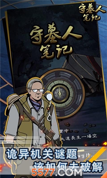 守墓人笔记游戏下载-守墓人笔记安卓版下载 v1.0.4 ئويۇن سۈرىتى 2