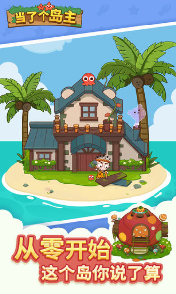 当了个岛主免广告获得奖励下载-当了个岛主无限资源去广告版下载 v1.0.01无限金币版 游戏截图 4