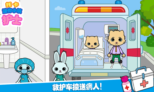 托卡迷你城镇护士游戏下载-托卡迷你城镇护士完整版下载 v1.8 ئويۇن سۈرىتى 4