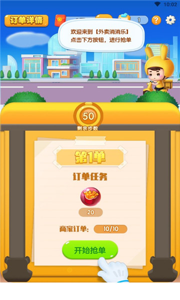 外卖消消乐红包版下载-外卖消消乐游戏下载 v1.0.2 རོལ་རྩེད་པར་རིས། 3