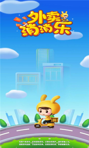 外卖消消乐红包版下载-外卖消消乐游戏下载 v1.0.2 རོལ་རྩེད་པར་རིས། 1