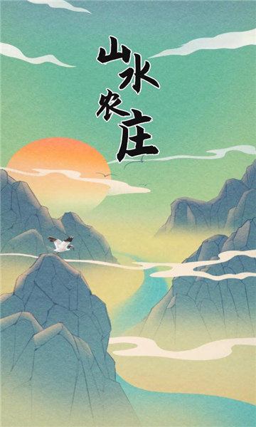 山水农庄红包版下载-山水农庄游戏下载 v1.0.8安卓版 游戏截图 1