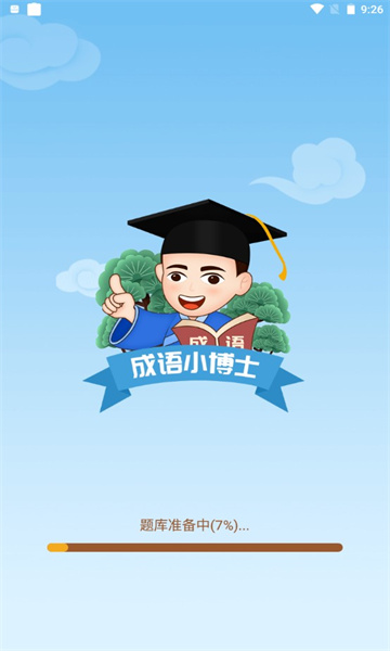 成语小博士游戏免费下载-成语小博士红包版下载 v1.3.7 游戏截图 2