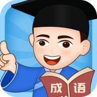 成语小博士游戏免费下载-成语小博士红包版下载 v1.3.7
