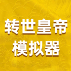 转世皇帝模拟器游戏下载-转世皇帝模拟器安卓版下载 v1.0.0手机版