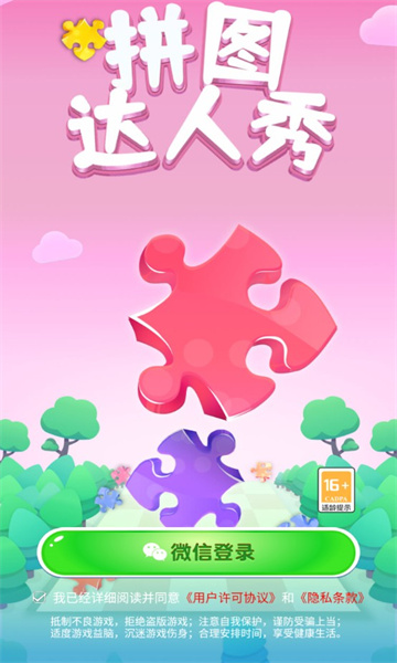 拼图达人秀赚钱版