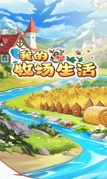 我的牧场生活游戏下载-我的牧场生活安卓版下载 v1.0.0 ئويۇن سۈرىتى 2