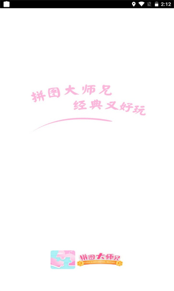 拼图大师兄红包版下载-拼图大师兄游戏下载 v2.3.9 游戏截图 2
