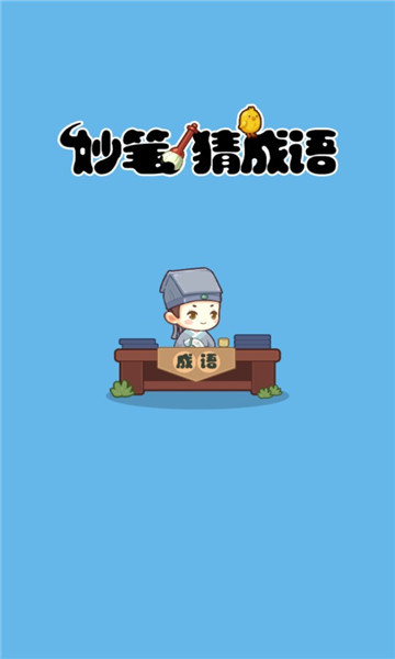 妙笔猜成语游戏下载-妙笔猜成语安卓版下载 v1.0.0 ئويۇن سۈرىتى 1