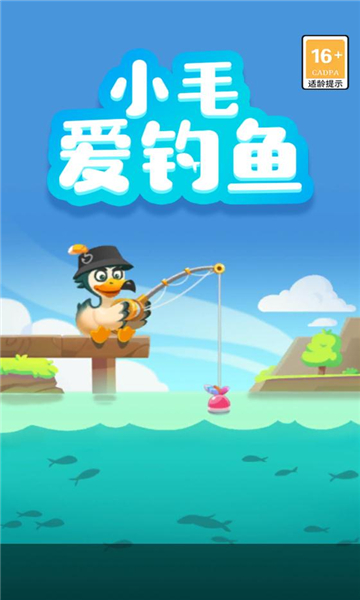 小毛爱钓鱼红包版下载-小毛爱钓鱼游戏下载 v1.0.0 游戏截图 2