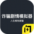 诈骗剧情模拟器游戏下载-诈骗剧情模拟器安卓版下载 v1.4.1手机版