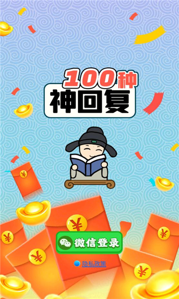 100种神回复红包版下载-100种神回复游戏下载 v1.1.2 རོལ་རྩེད་པར་རིས། 2