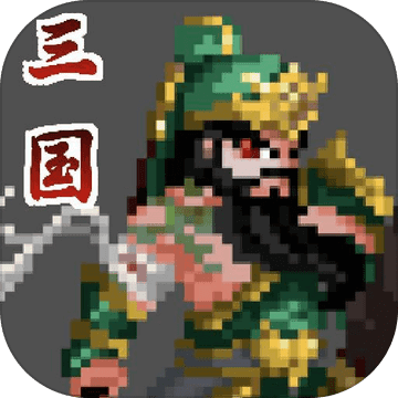 招降三國手遊下載-招降三國遊戲安卓版下載 v0.1.5