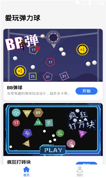 爱玩弹力球游戏下载-爱玩弹力球安卓版下载 v4.1.0 游戏截图 2