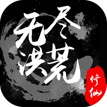 无尽洪荒游戏下载-无尽洪荒安卓版下载 v10.0.87