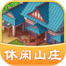 休闲山庄红包版下载-休闲山庄官方版下载 v1.0.9