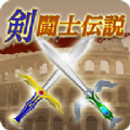 劍鬥士傳說遊戲下載-劍鬥士傳說手機版下載 v2.3最新版
