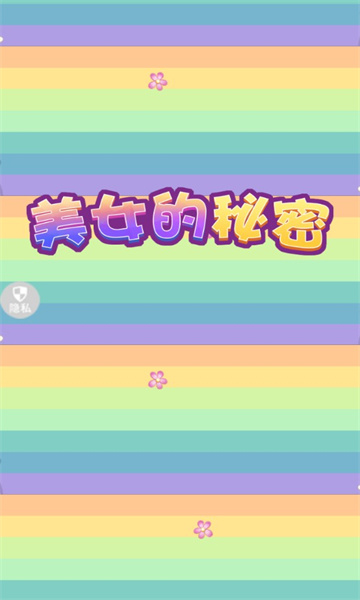 美女的秘密游戏下载-美女的秘密安卓版下载 v1.0.0 游戏截图 1