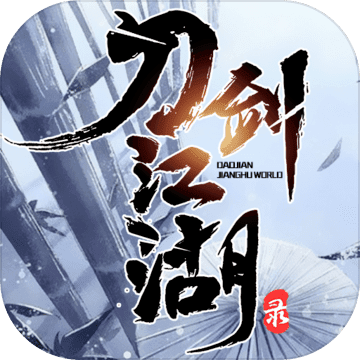 刀剑江湖录手机游戏下载-刀剑江湖录文字版下载 v1.0.1安卓版