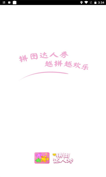 拼图达人秀红包版下载-拼图达人秀赚钱版下载 v3.9.7最新版 Тоглоомын зураг 3