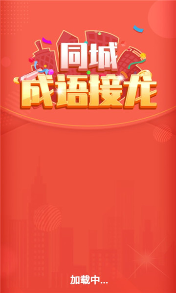 同城成语接龙红包版下载-同城成语接龙游戏下载 v1.2.4 游戏截图 3