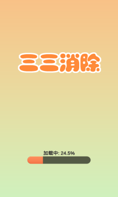 三三消除手机版