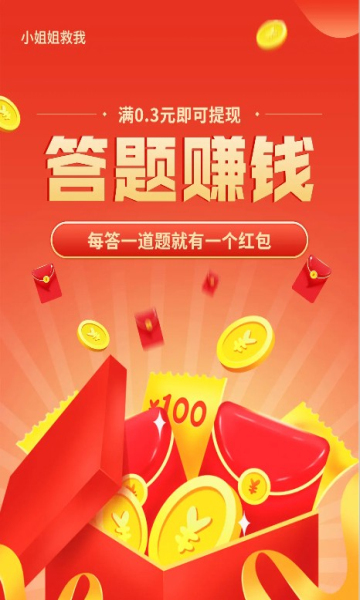小姐姐救我红包版