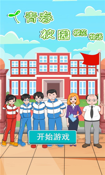 青春校园樱花物语安卓版