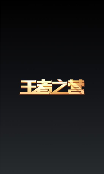 王者之营赚钱游戏