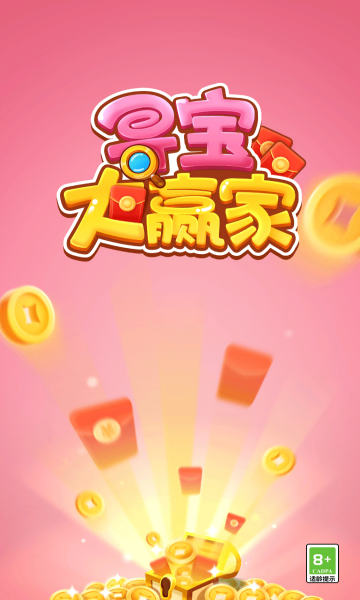 寻宝大赢家游戏