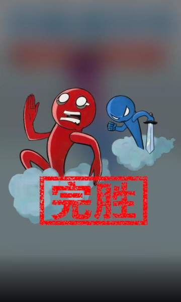 进击的小蓝人游戏