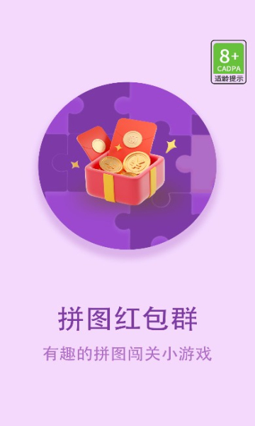 红包拼图群下载-红包拼图群游戏下载 v1.0.0安卓版 Тоглоомын зураг 1
