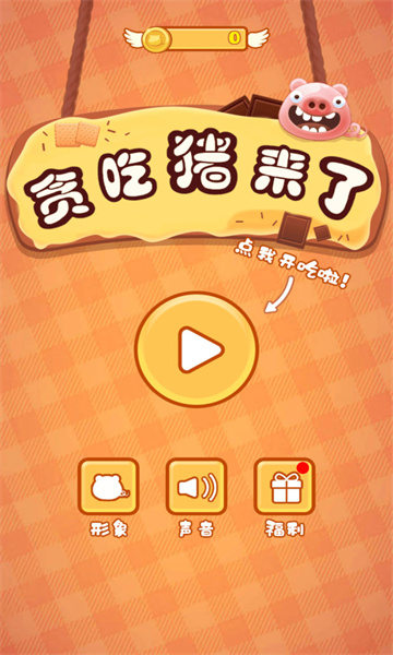 贪吃猪来了游戏下载-贪吃猪来了手机版下载 v1.0 게임 스크린샷 1