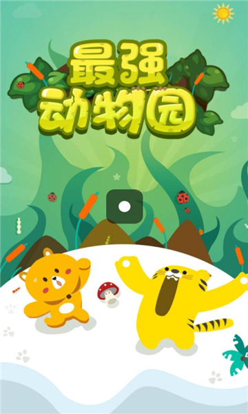 最强动物园红包版下载-最强动物园游戏下载 v223.113 游戏截图 2