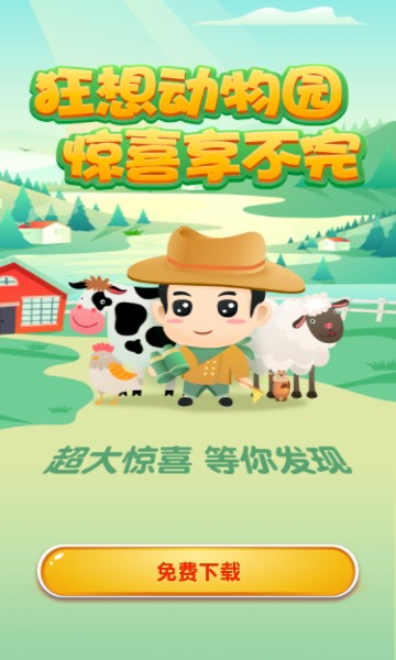 狂想动物园下载-狂想动物园红包版下载 v2.7.6最新版 게임 스크린샷 1