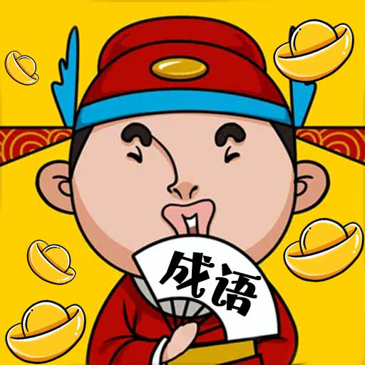 涂个大花脸成语游戏下载-涂个大花脸红包版下载 v1.1.0