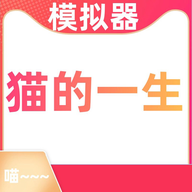 猫的一生重启模拟器游戏下载-猫的一生重启模拟器手机版下载 v230